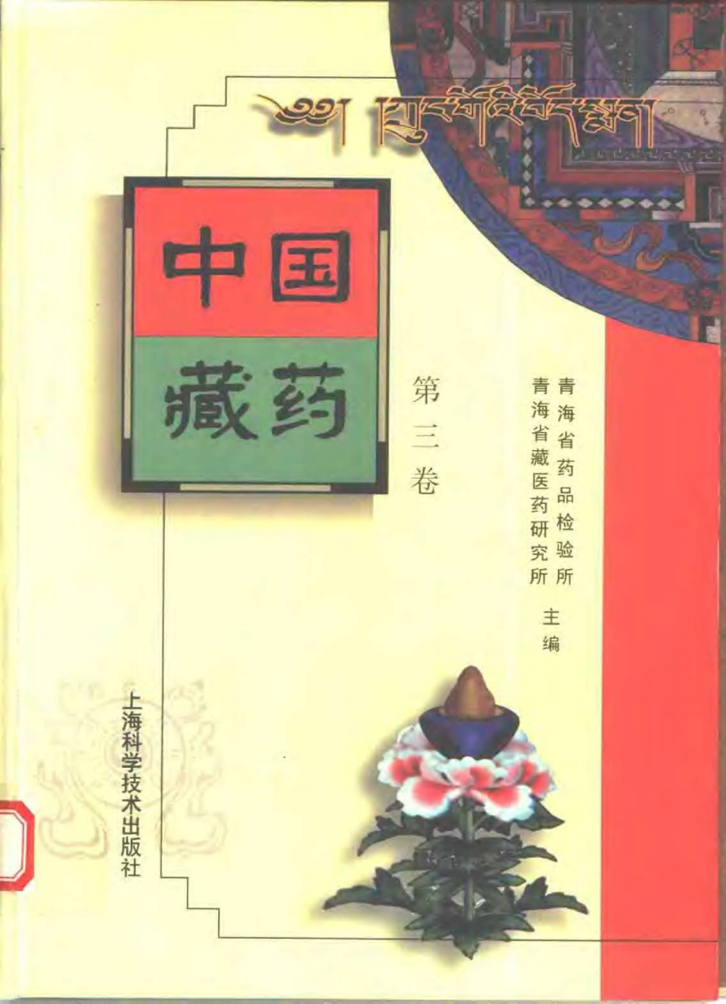 中国藏药 第三卷.pdf 第1页