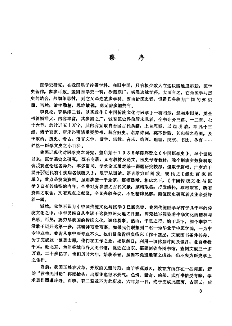 中国传统文化与医学（李良松）.pdf 第3页