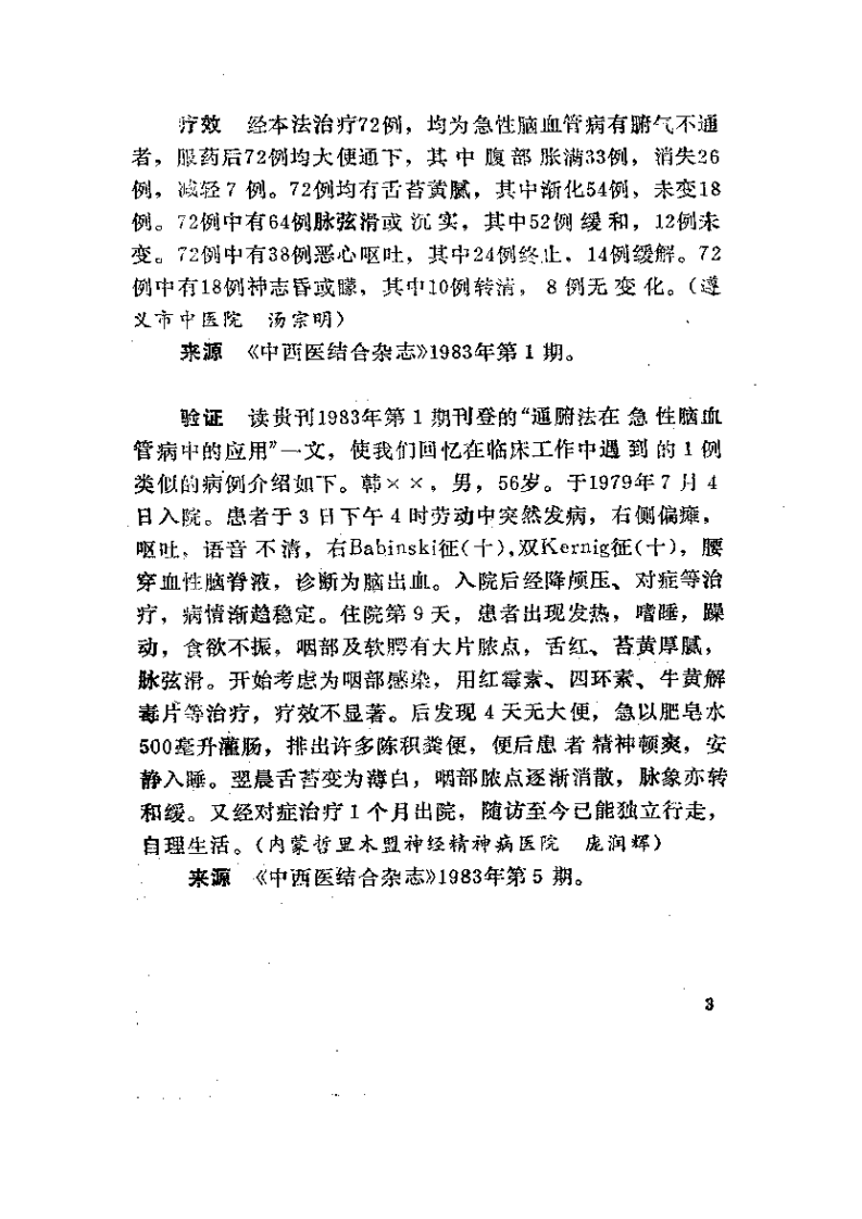中国秘方验方精选续集（曾德环）.pdf 第3页