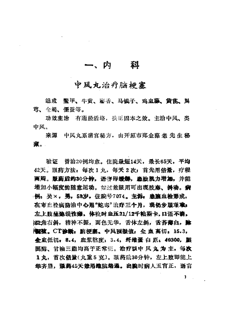 中国秘方验方精选续集（曾德环）.pdf 第1页