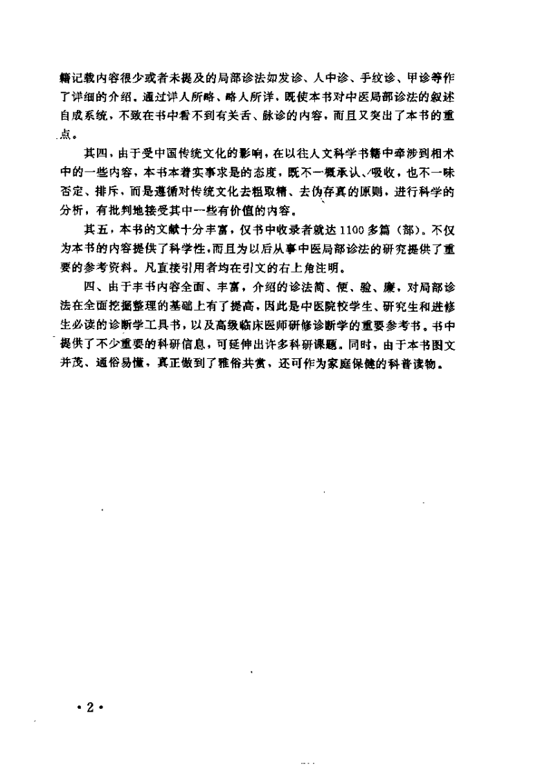 中国民间局部诊法（彭清华）.pdf 第5页