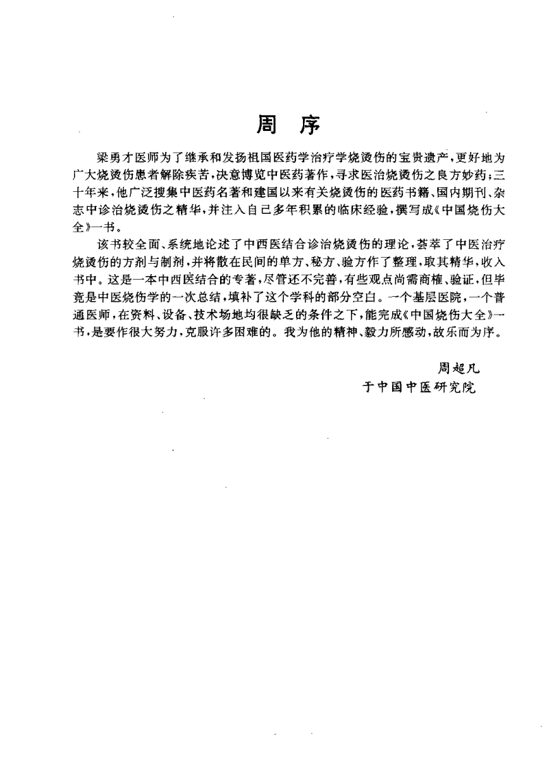 中国烧伤大全（梁勇才）.pdf 第2页