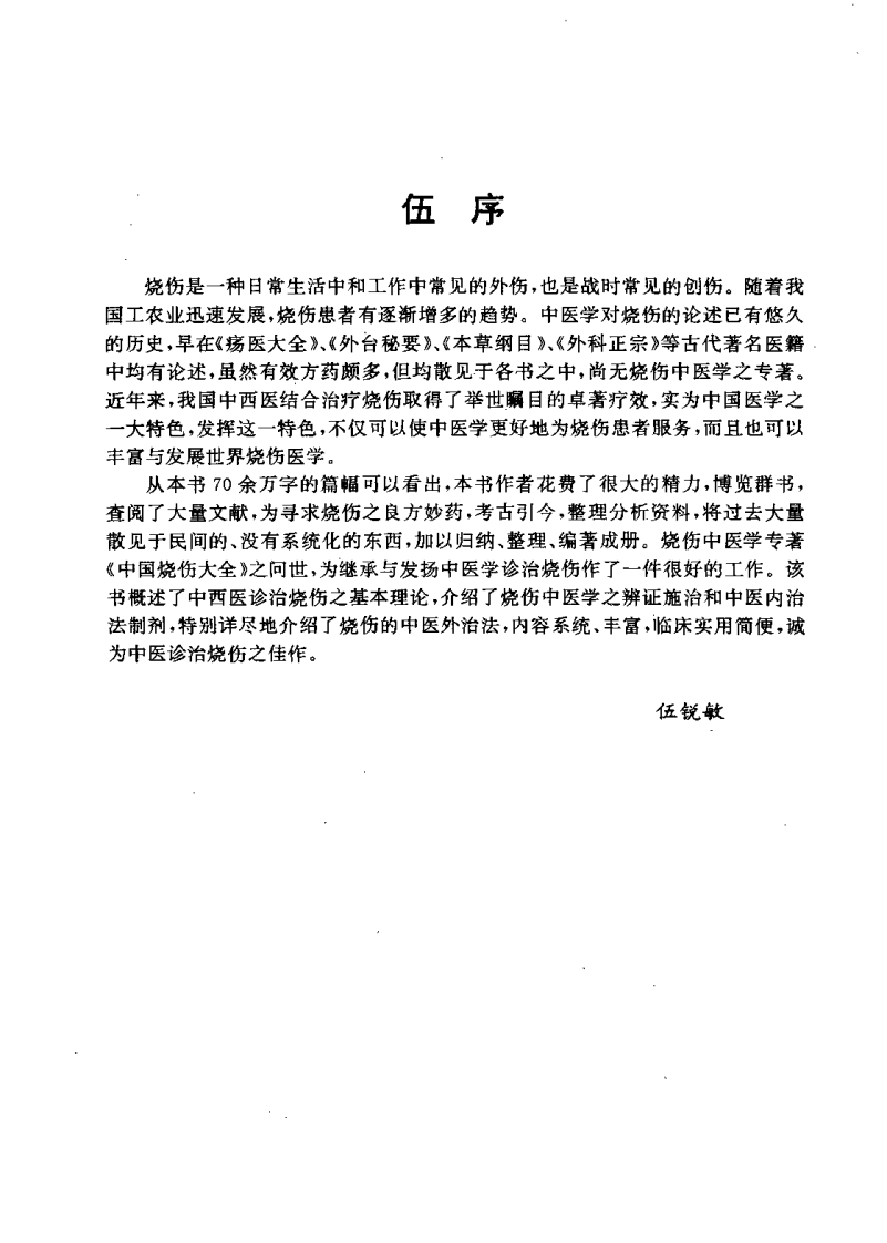 中国烧伤大全（梁勇才）.pdf 第3页