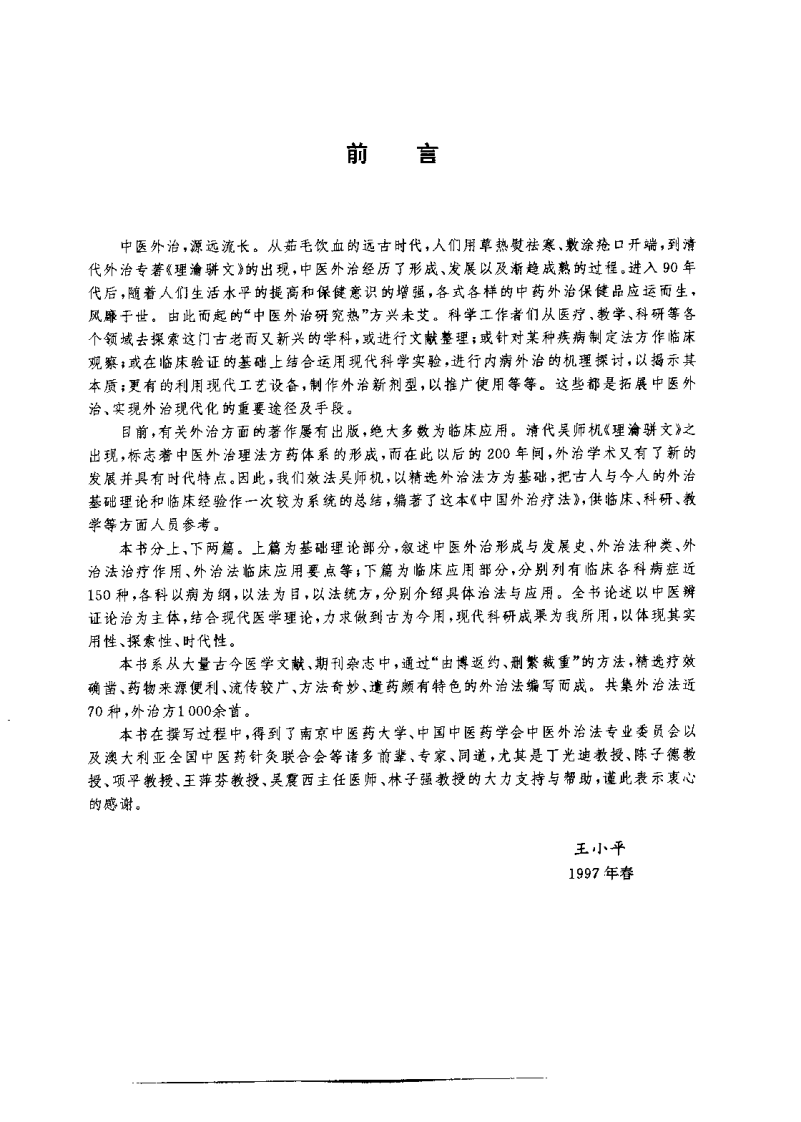 中国外治疗法（王小平）.pdf 第1页
