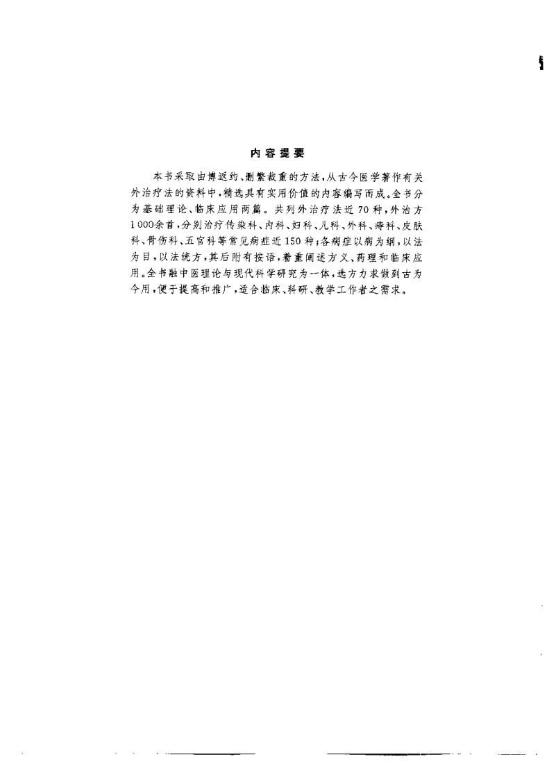 中国外治疗法（王小平）.pdf 第2页