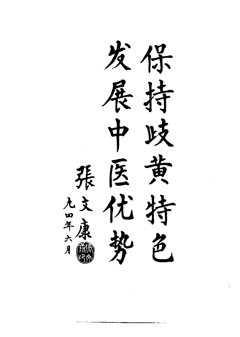 中国现代推拿（卞春强）.pdf 第2页