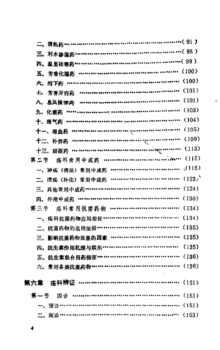 中国疡科大全（李竞）.pdf 第4页