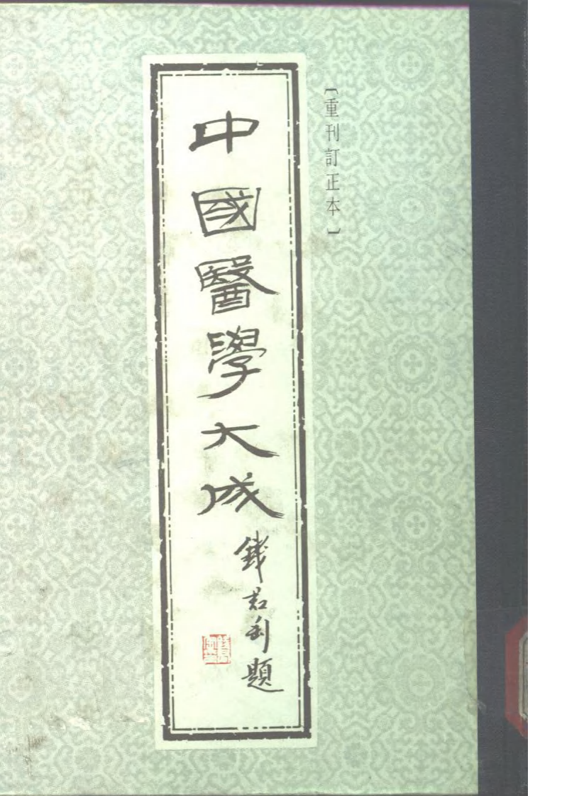 中国医学大成.13.瘟疫论.重订医门普度温疫论.张氏温暑医旨.PDF 第1页