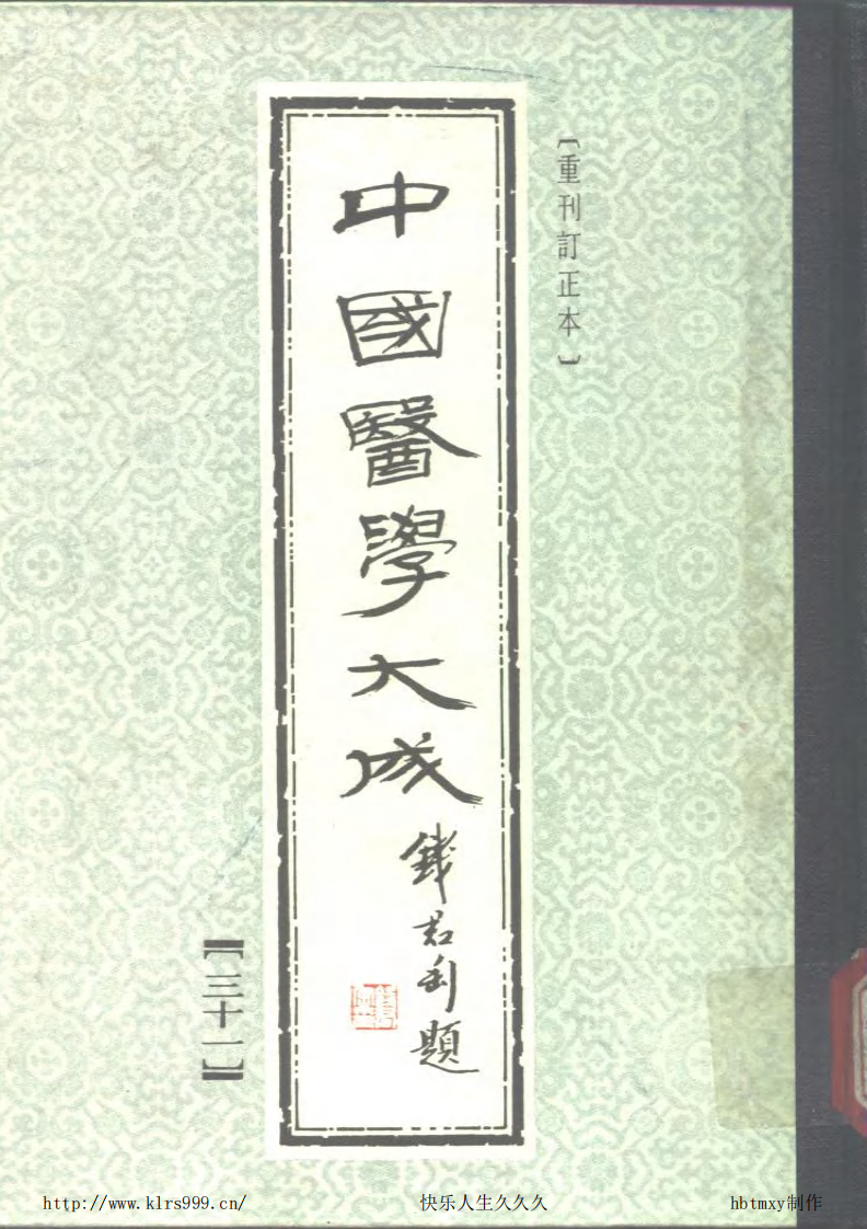 中国医学大成.31.活幼心书.幼科直言.pdf 第1页