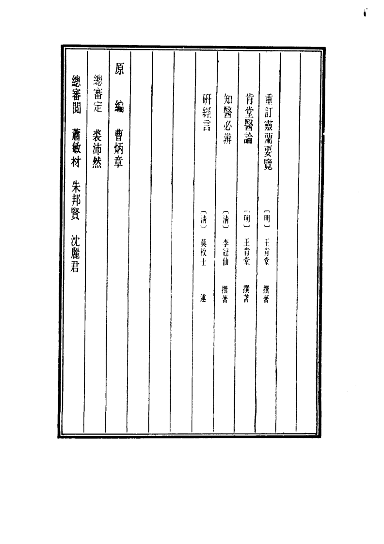 中国医学大成.43.重订灵兰要览.肯堂医论.知医必辨.研经言.pdf 第4页