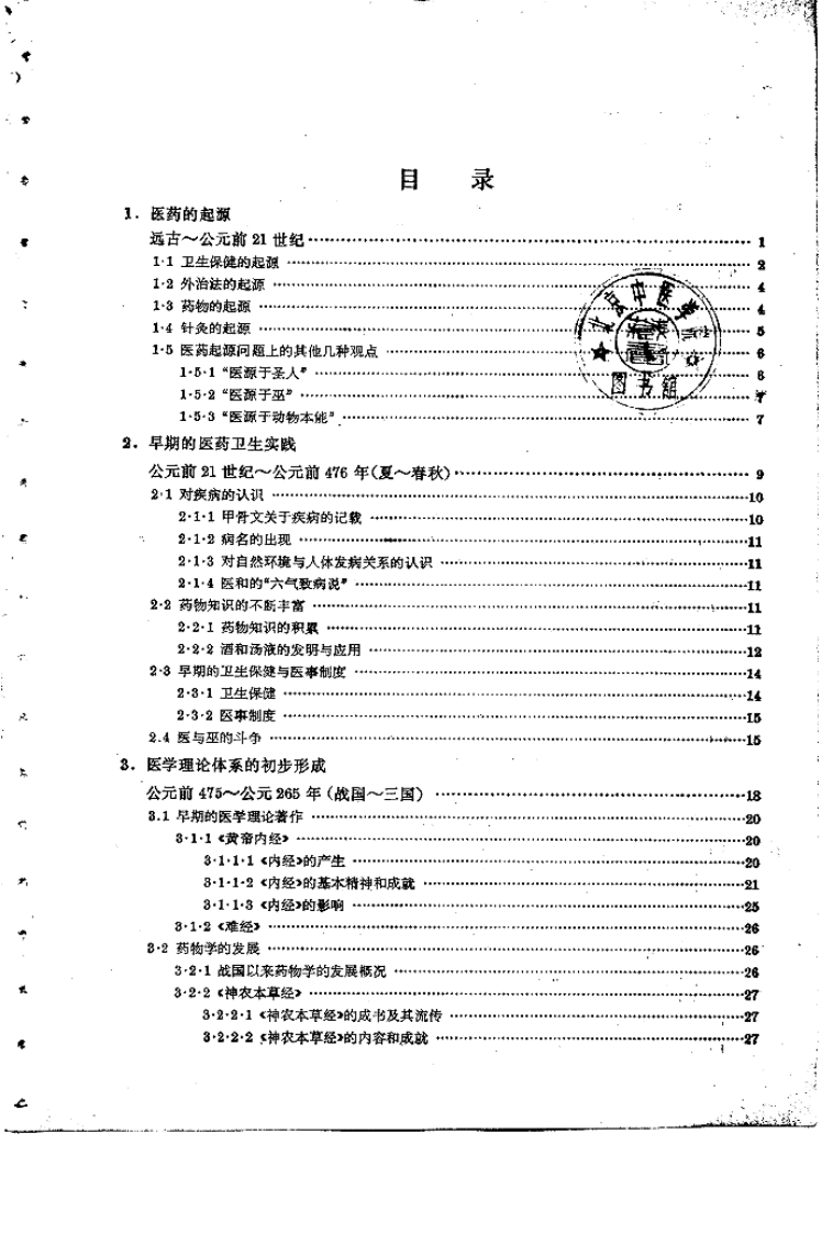 中国医学史（第五版）.pdf 第3页