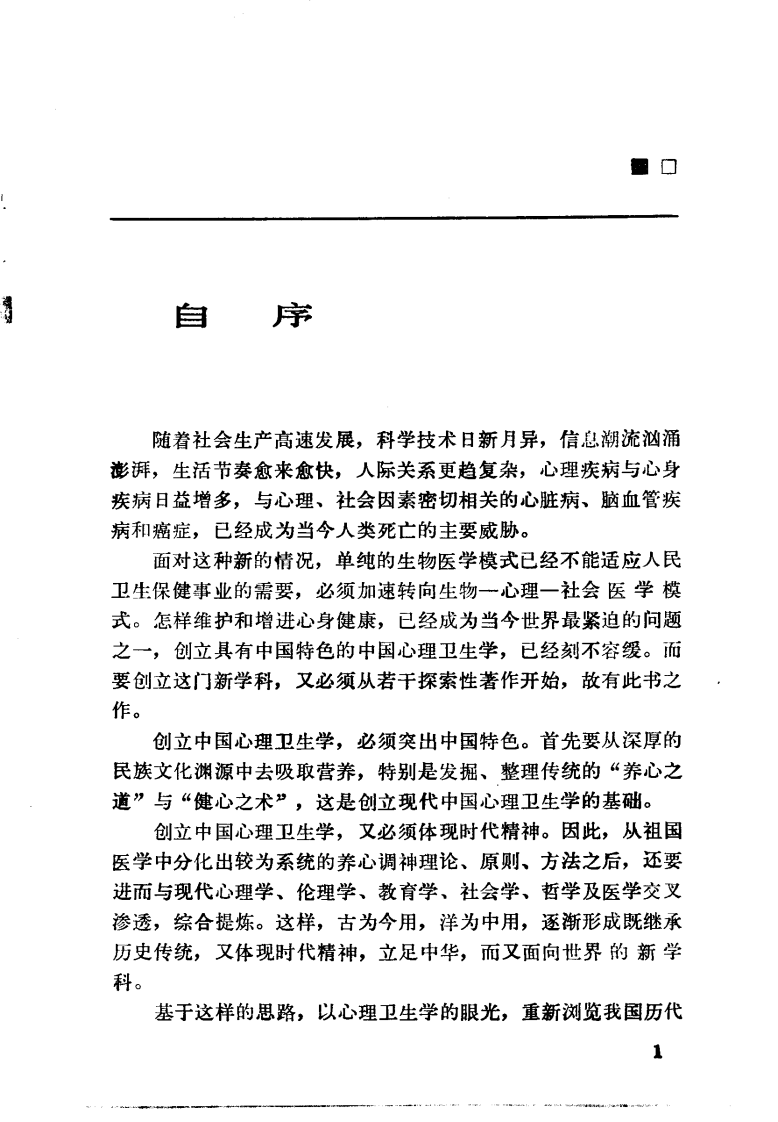 中国医著系列丛书—中国心理卫生学.pdf 第4页