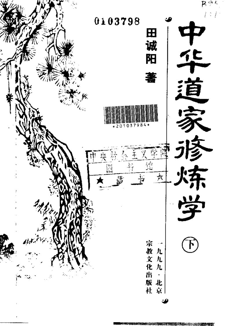 中华道家修炼学  上、下.pdf 第5页