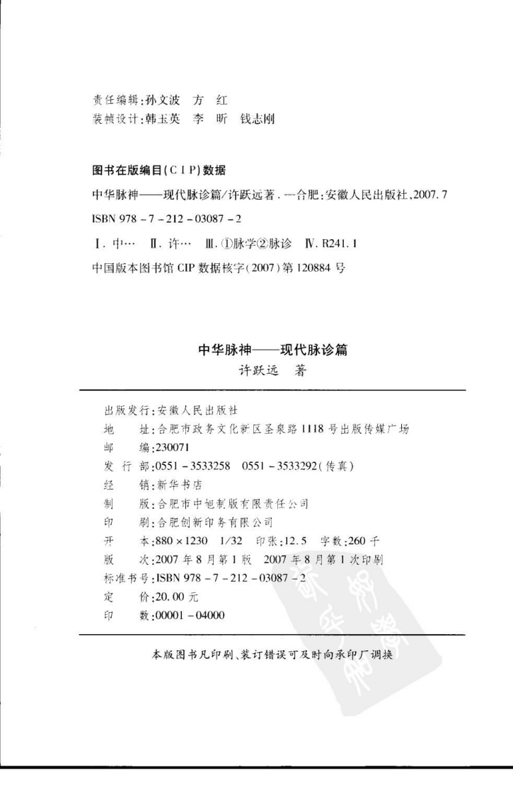 中华脉神现代脉诊篇.许跃远.pdf 第4页