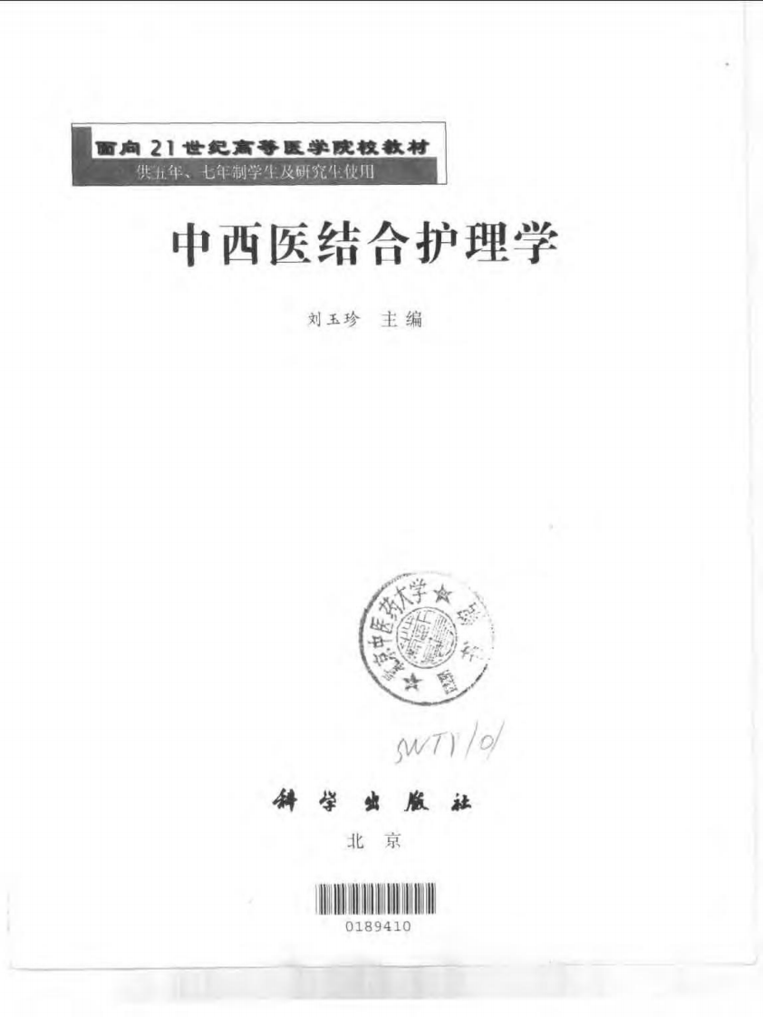 中西医结合护理学.pdf 第3页