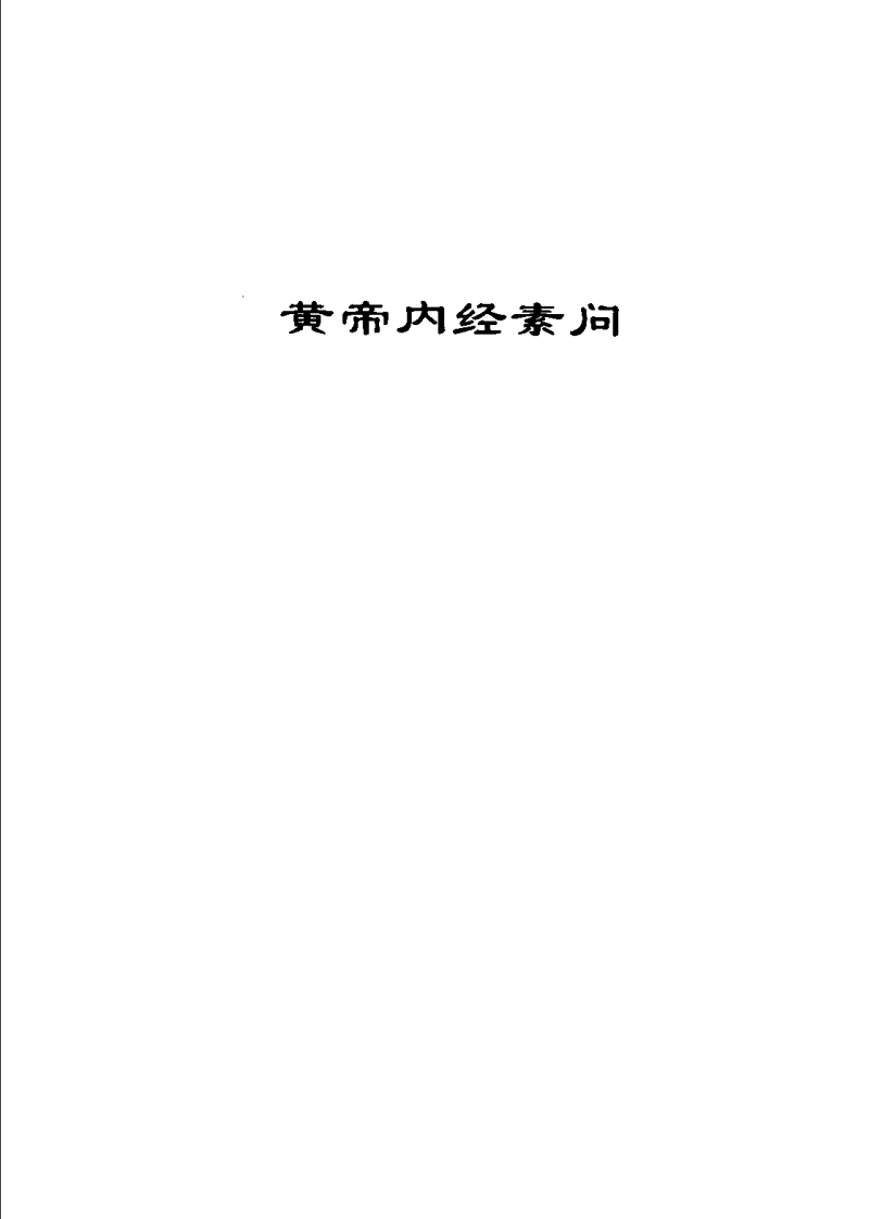 中医八大经典手册（孔立）.pdf 第3页