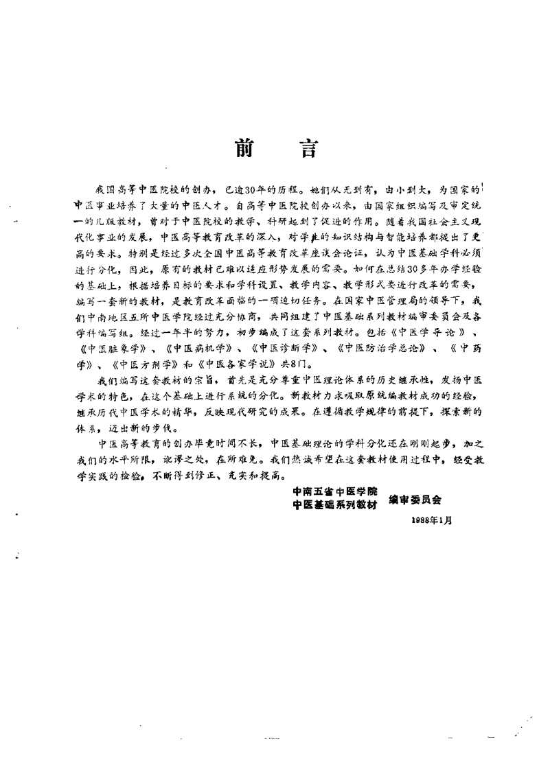 中医各家学说（陈大舜）.pdf 第2页