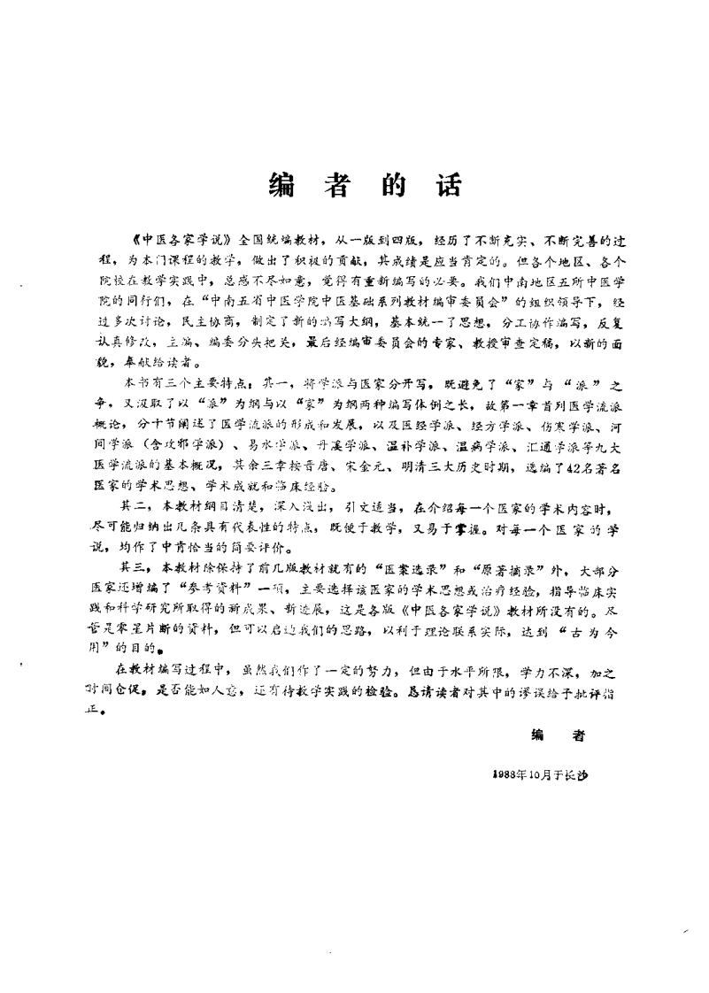 中医各家学说（陈大舜）.pdf 第3页