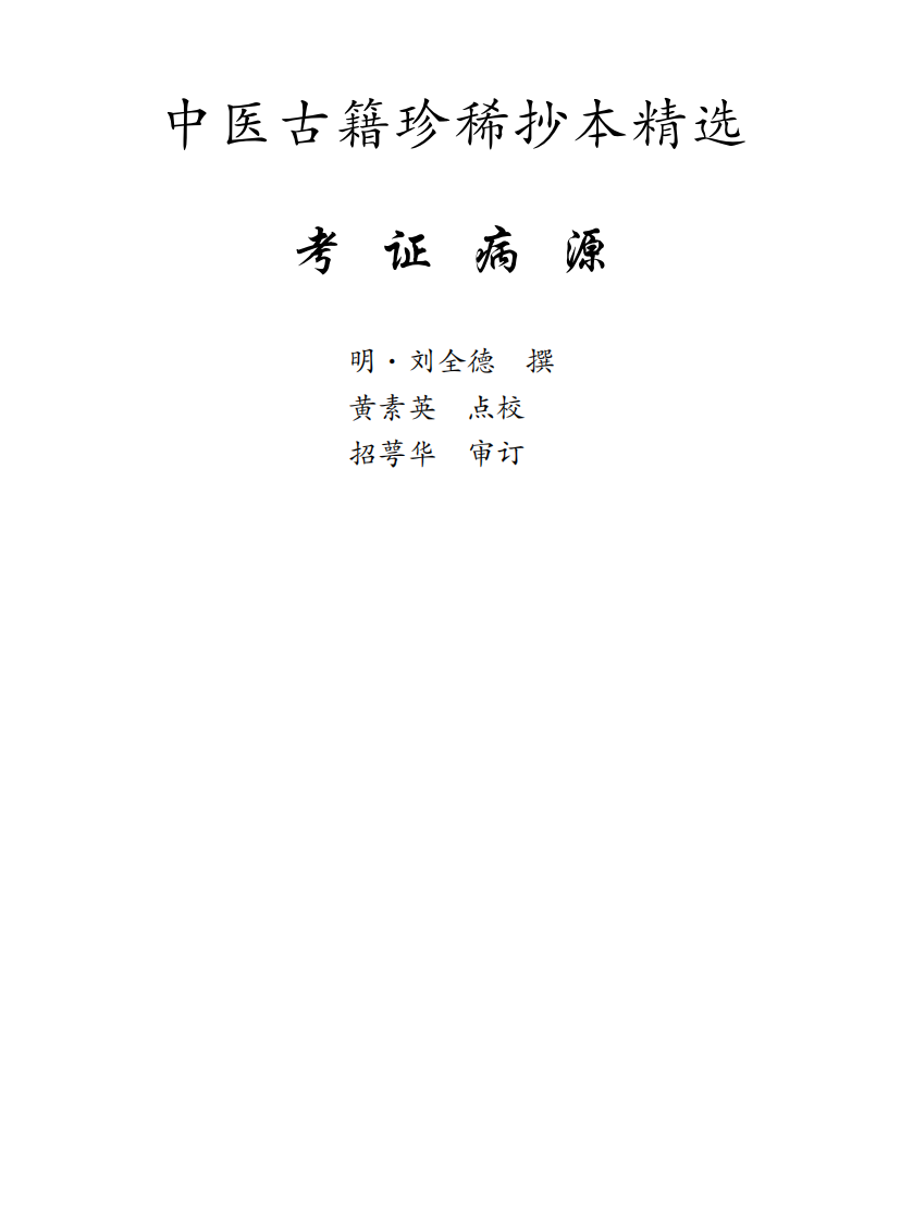 中医古籍珍稀抄本精选--考证病源.pdf 第1页