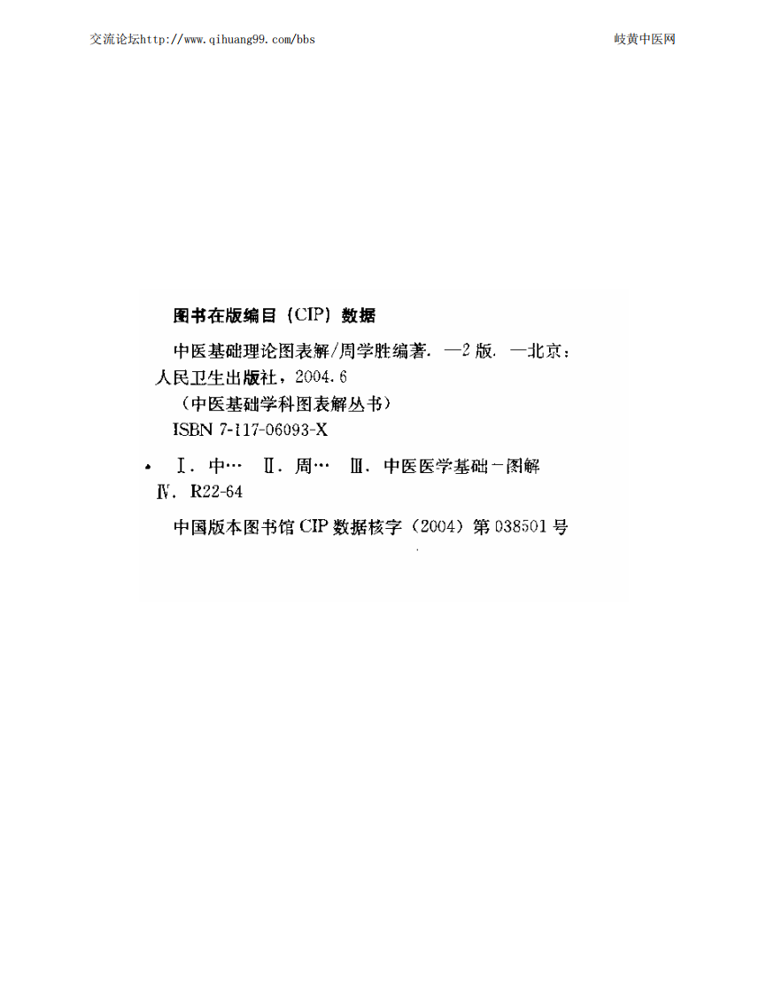 中医基础理论图表解（扫描版）.pdf 第2页