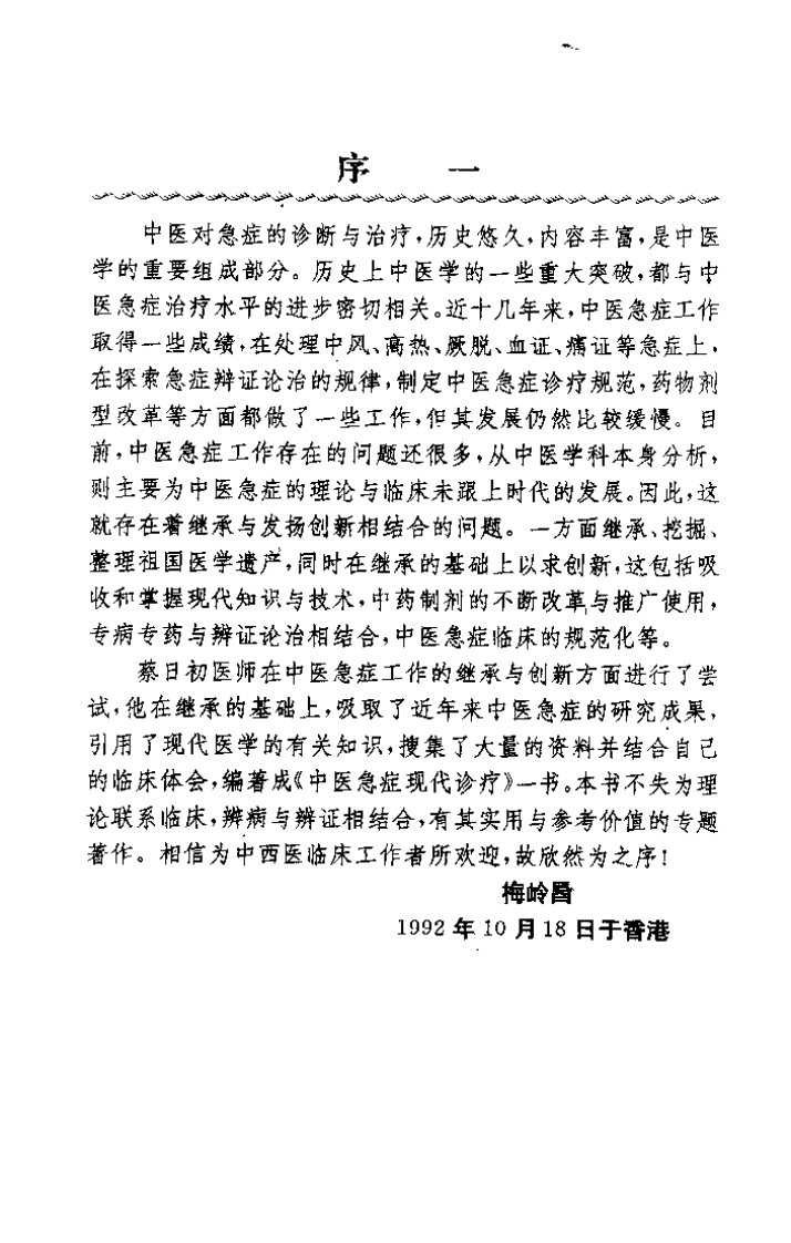中医急症现代诊疗（蔡日初）.pdf 第2页