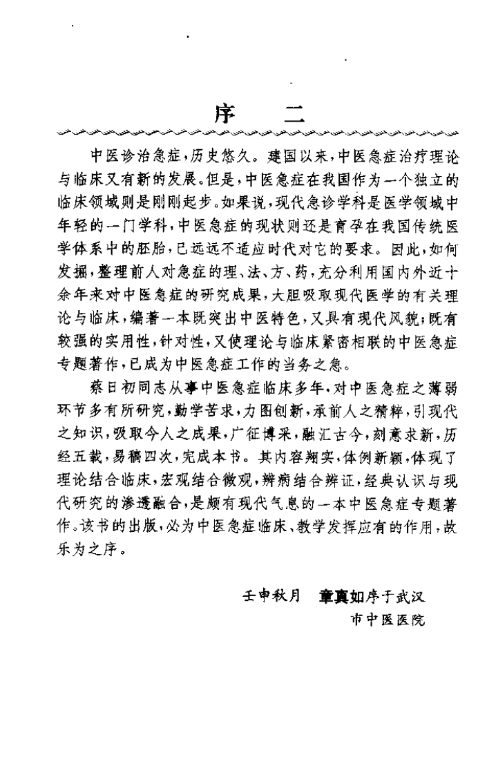 中医急症现代诊疗（蔡日初）.pdf 第3页