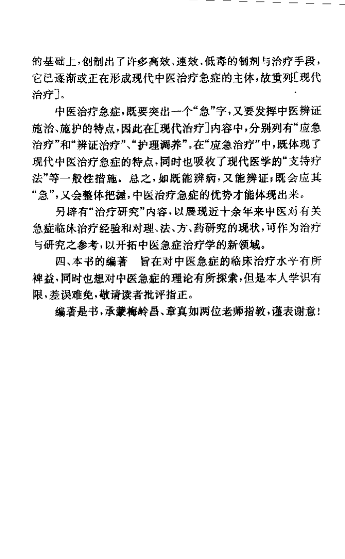 中医急症现代诊疗（蔡日初）.pdf 第5页