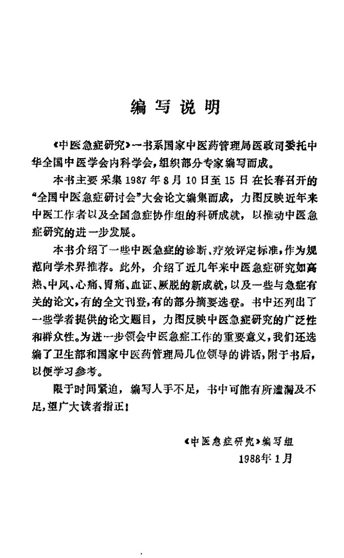 中医急症研究.pdf 第1页