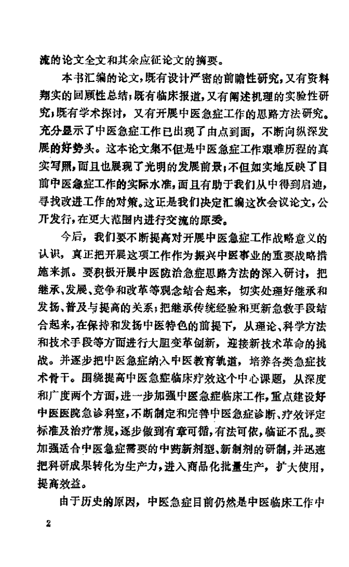 中医急症研究.pdf 第3页