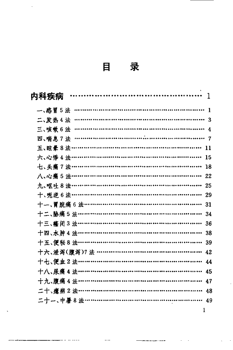 中医家用验方1000则（张愈）.pdf 第5页