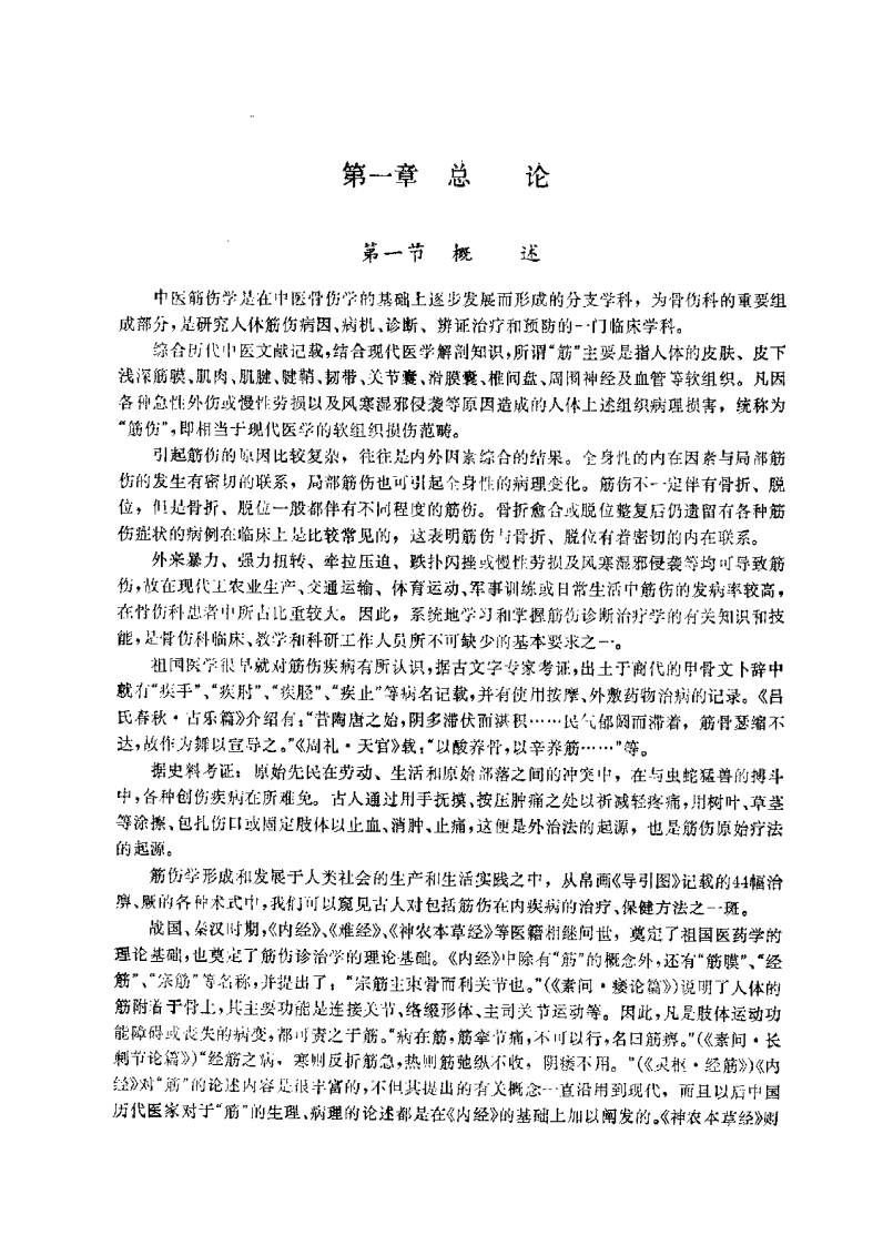 中医筋伤学（中医骨伤专业教材）.pdf 第4页