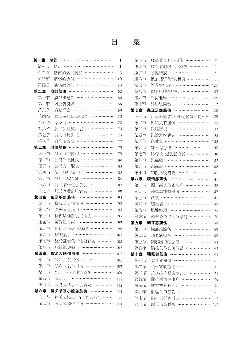 中医筋伤学（中医骨伤专业教材）.pdf 第2页
