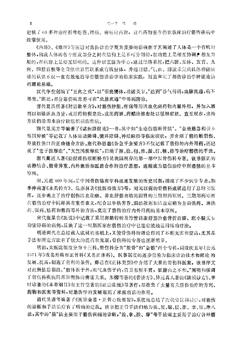 中医筋伤学（中医骨伤专业教材）.pdf 第5页