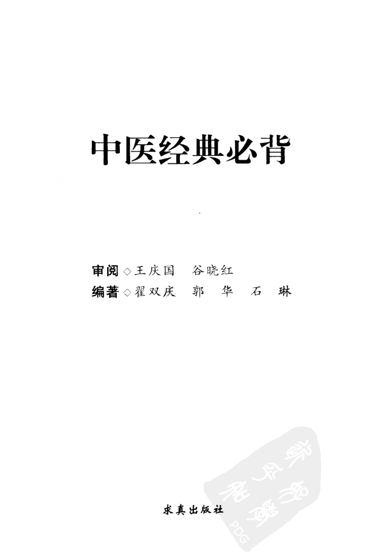 中医经典必背（超清版）.pdf 第2页