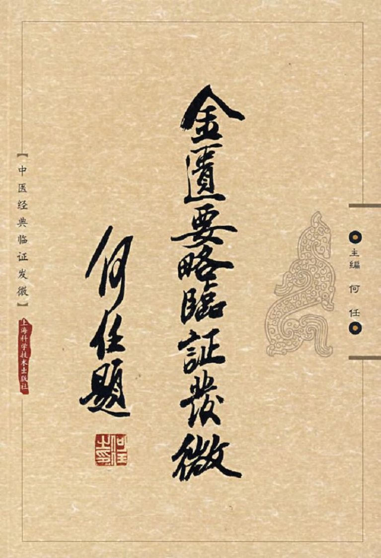 中医经典临证发微--金匮要略临证发微-何任主编.pdf 第1页