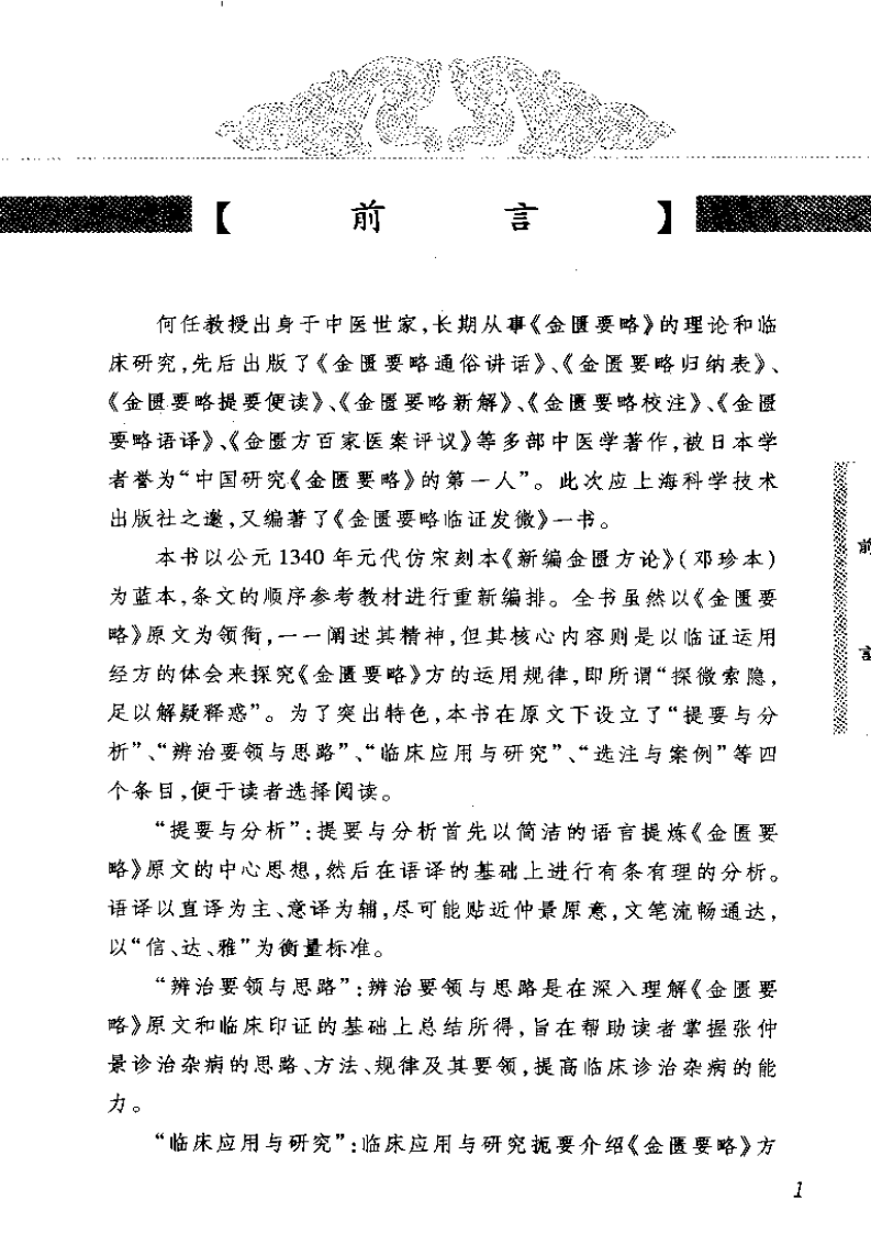 中医经典临证发微--金匮要略临证发微-何任主编.pdf 第4页