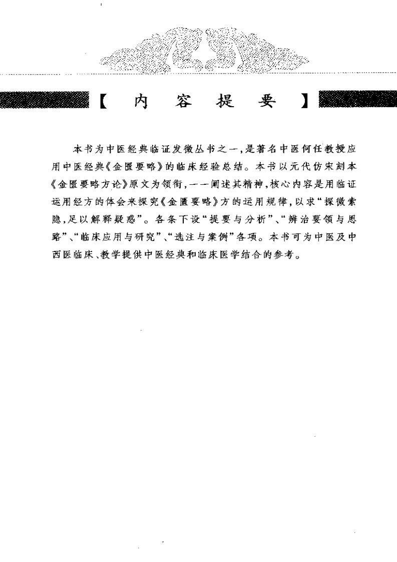 中医经典临证发微--金匮要略临证发微-何任主编.pdf 第3页