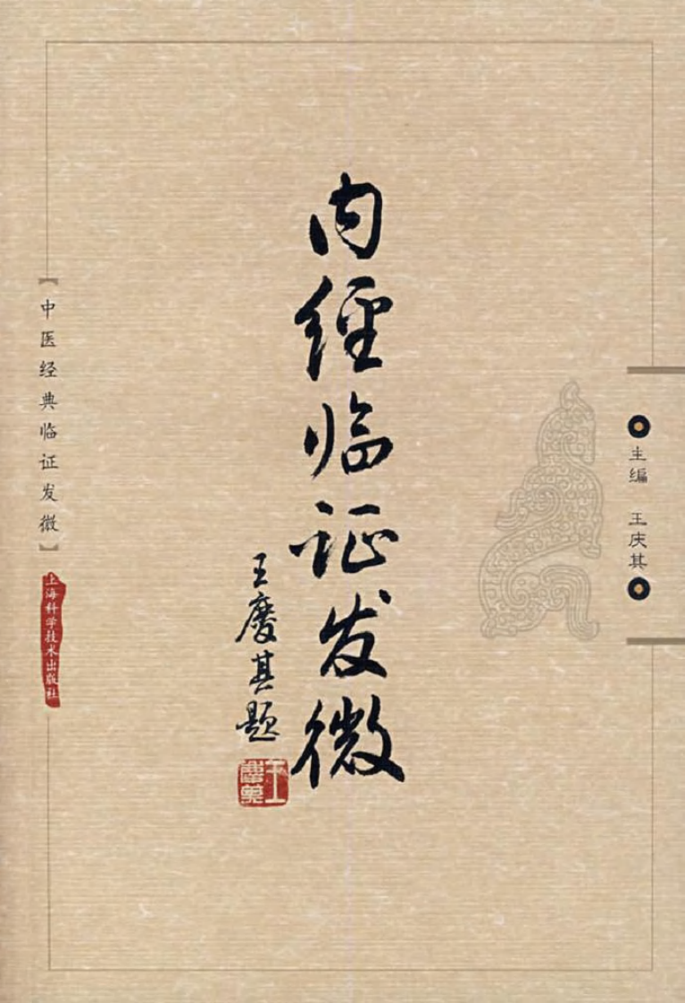 中医经典临证发微--内经临证发微-王庆其主编.pdf 第1页