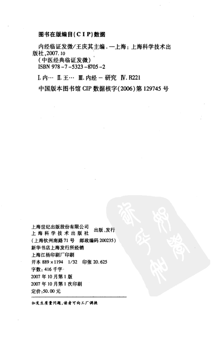 中医经典临证发微--内经临证发微-王庆其主编.pdf 第2页