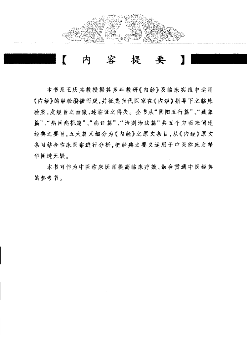 中医经典临证发微--内经临证发微-王庆其主编.pdf 第4页