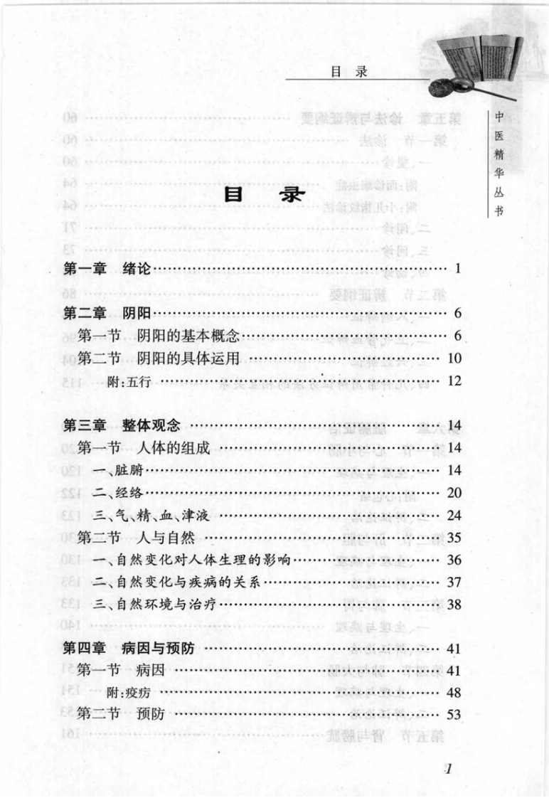 中医精华丛书—中医学基础（高清版）.pdf 第5页