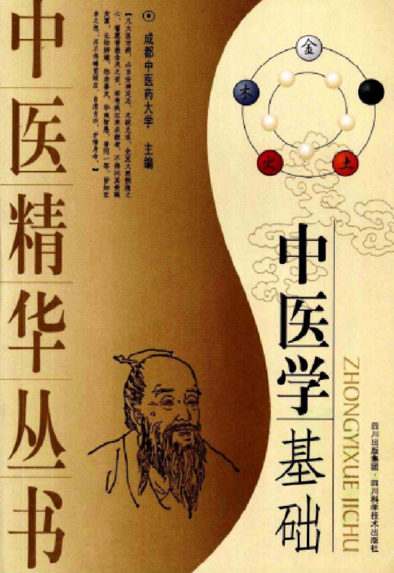 中医精华丛书—中医学基础（高清版）.pdf 第1页