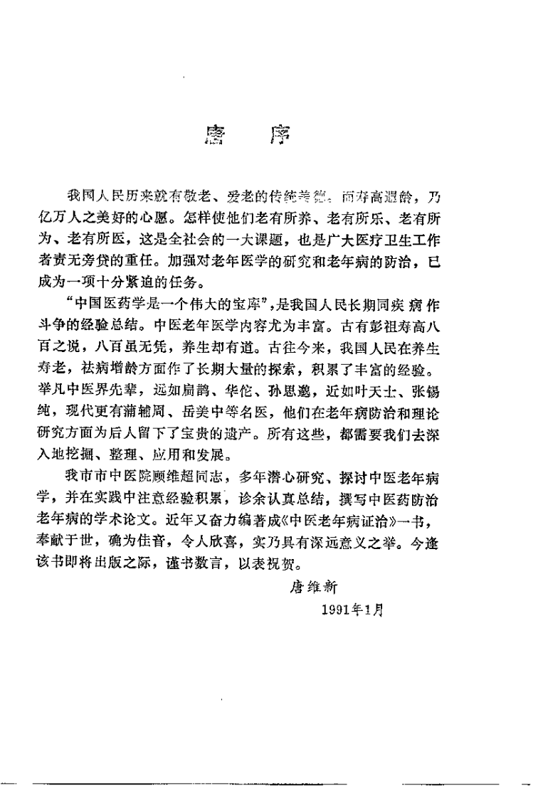 中医老年病证治（顾维超）.pdf 第4页