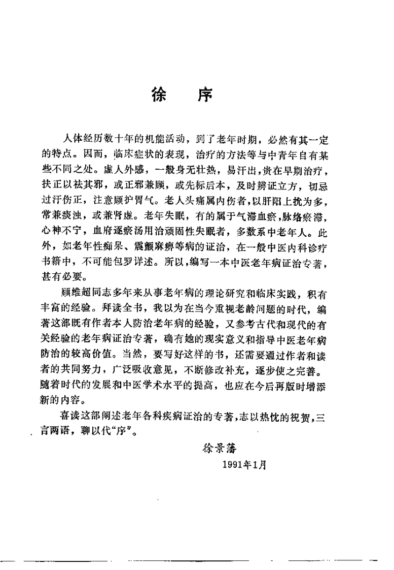 中医老年病证治（顾维超）.pdf 第1页
