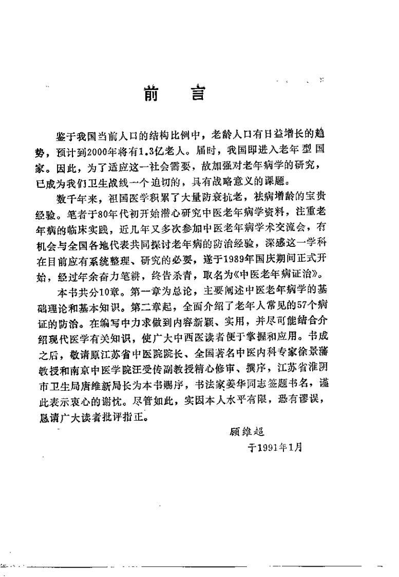 中医老年病证治（顾维超）.pdf 第5页