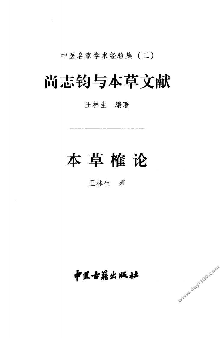 中医名家学术经验集（三）—尚志钧与本草文献—本草榷论（高清版）.pdf 第3页