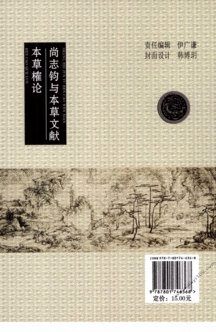 中医名家学术经验集（三）—尚志钧与本草文献—本草榷论（高清版）.pdf 第2页