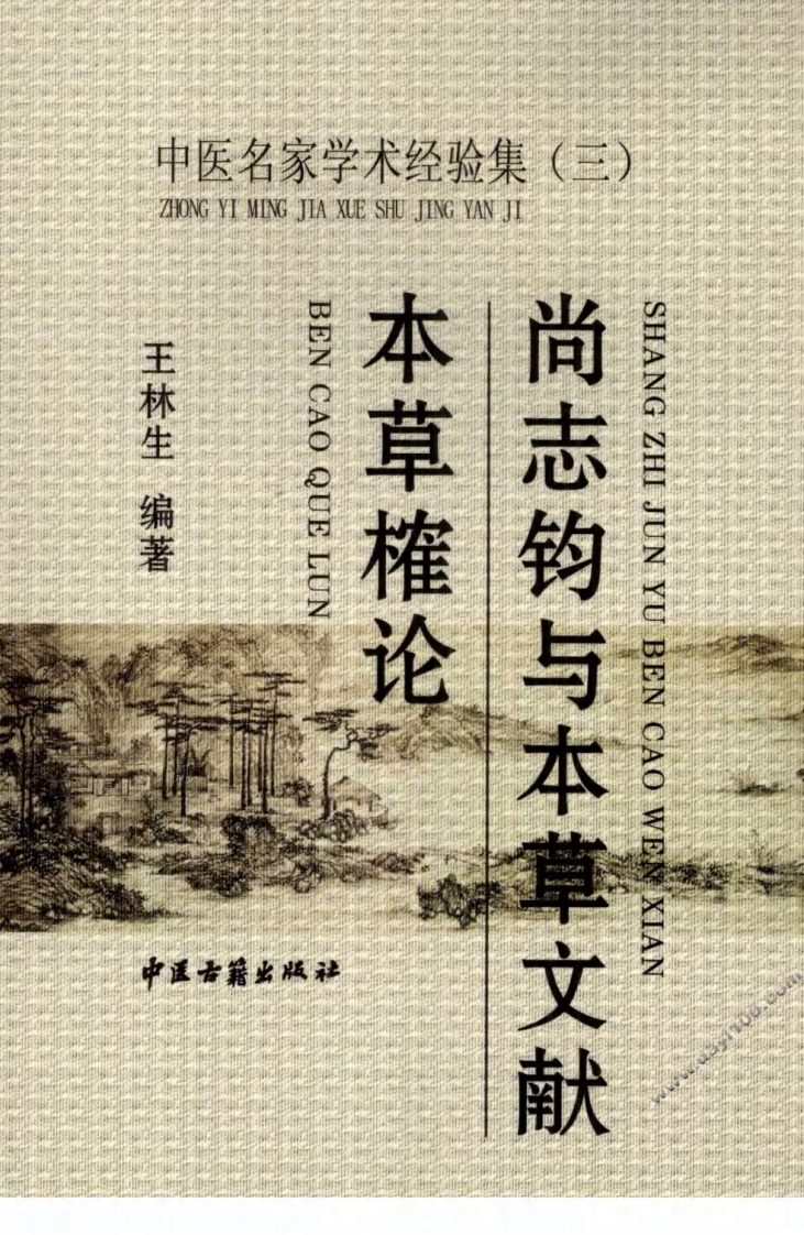中医名家学术经验集（三）—尚志钧与本草文献—本草榷论（高清版）.pdf 第1页