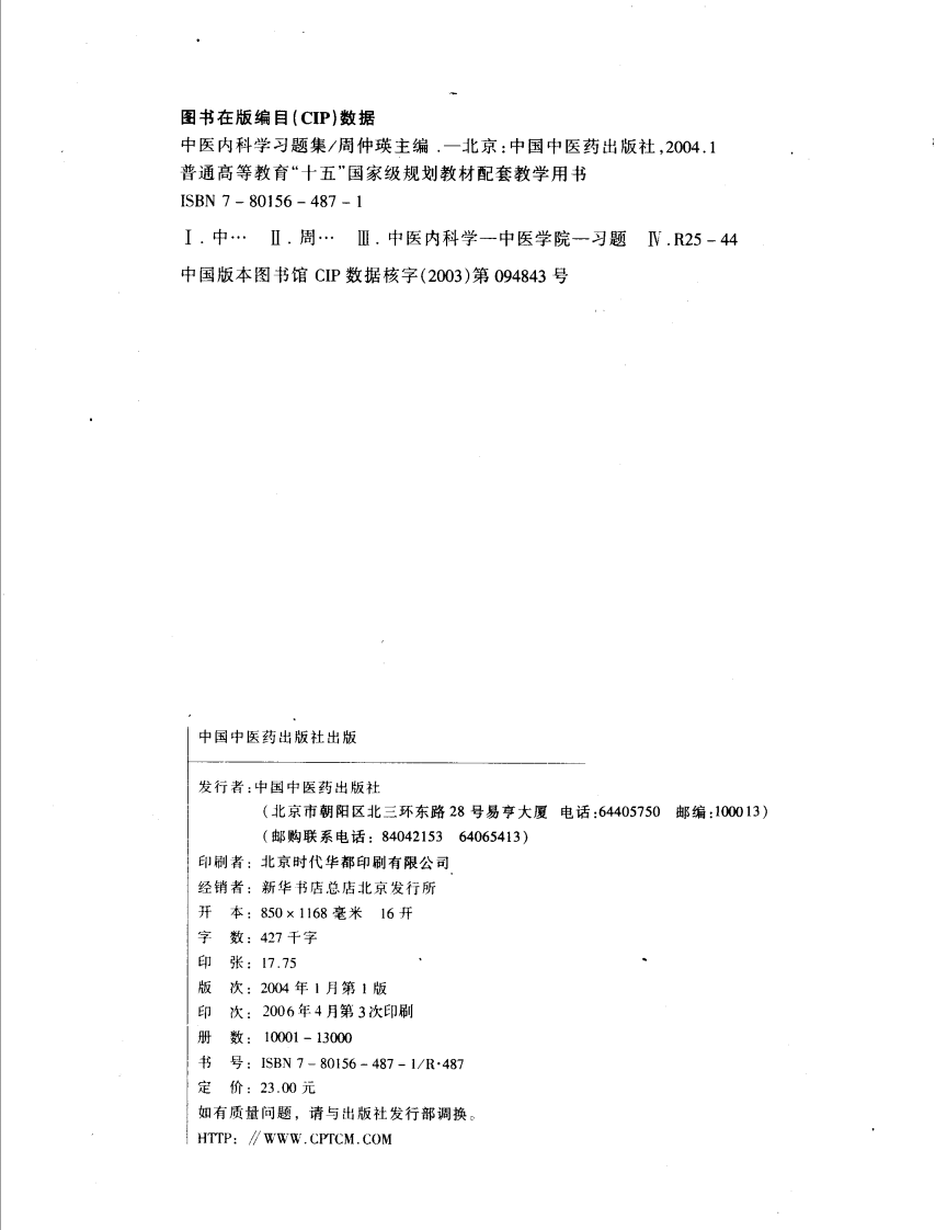 中医内科学习题集_11859360.pdf 第4页