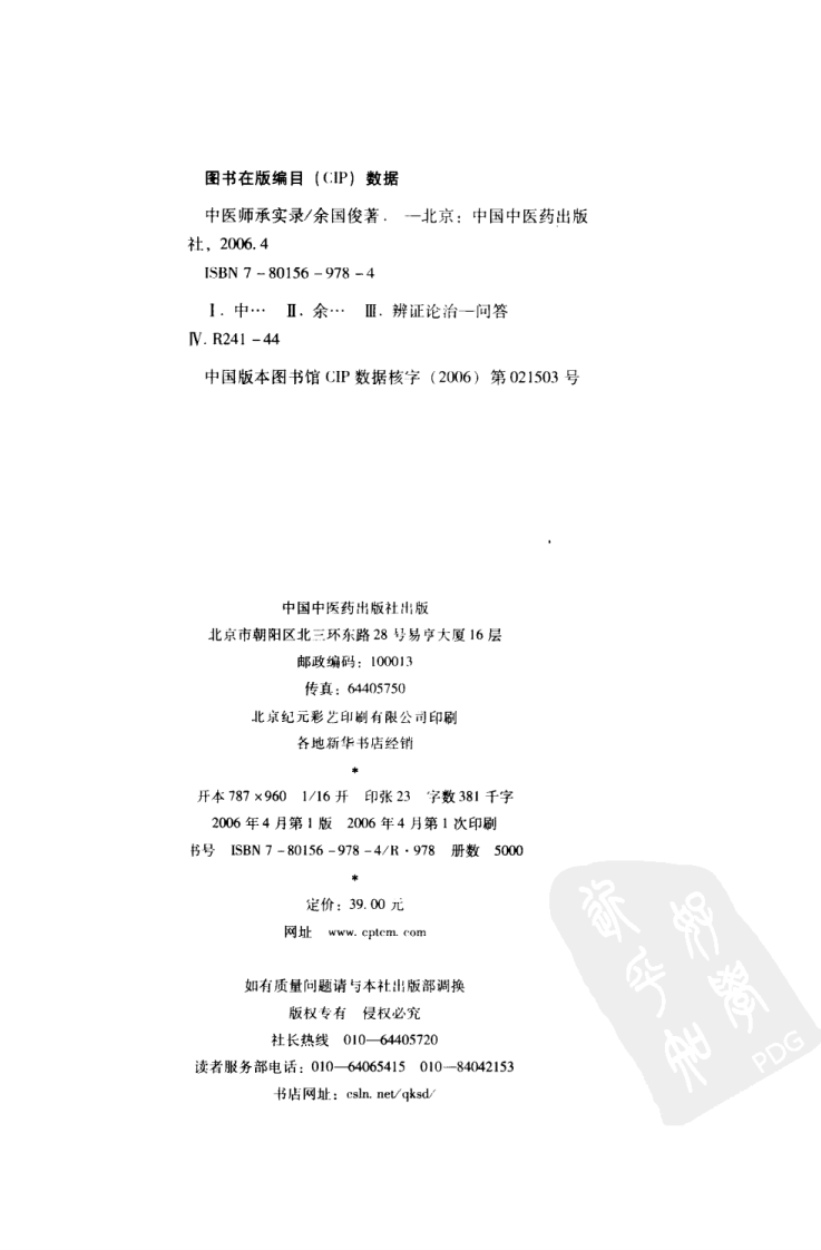 中医师承实录：我与先师的临证思辨（扫描版）.pdf 第4页